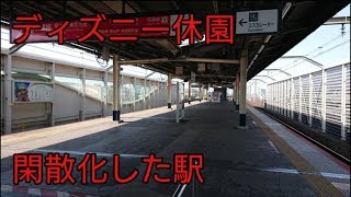 【ディズニー休園】京葉線舞浜駅 休日混雑調査 午前11時20分→11時40分