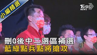 刪Q後中二選區補選 藍綠點兵點將搶攻｜TVBS新聞