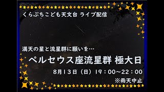 くらぶちこども天文台：ペルセウス座流星群2023極大日／ライブ配信