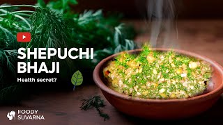 Shepu Bhaji | शेपूची भाजी | Shepuchi bhaji