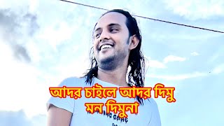 আদর চাইলে আদর দিমু রে সোহাগী ,,পাগলা আশিক , pagla ashik