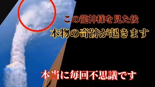 【虹色輝く龍神現る】奇跡映像🔯※本物です　僅か123秒の奇跡ご覧ください!!龍がうねりながらこちらをのぞく瞬間!!!あなたなら見えます　#龍神