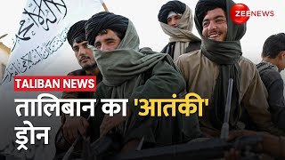 Taliban: अब शुरू होगा Taliban का ड्रोन आतंक? हाईटेक तालिबान...खतरे में कितनी जान?