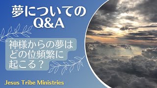 【神様からの夢はどのくらい頻繁に起こる？】夢についてのQ＆A