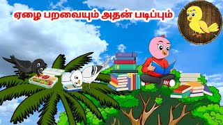 தமிழ் கார்ட்டூன் | Feel good stories in Tamil | Tamil moral stories | Beauty Birds stories Tamil