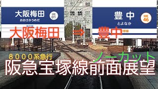 【阪急宝塚線・大阪梅田～豊中間…前面展望】阪急電車８０００系急行…、ノーカット前面展望。３路線並行部分、中津駅通過、ミッフィー号とのすれ違い等、見所満載の車窓をご視聴ください。