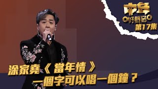 中年好聲音 丨第17集丨 涂家堯 《 當年情 》一個字可以唱一個鐘？丨 涂家堯 丨 當年情