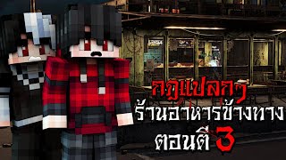 กฎแปลกๆ ของร้านอาหารข้างทางกลางดึก ตอนตี3 - (Minecraft กฎแปลกๆ)