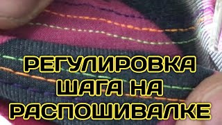 Настройка Длины стежка на промышленной распошивалке