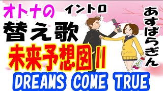 【大人の替え歌】未来予想図Ⅱ　DREAMS COME TRUE　イントロ替え歌　#shorts