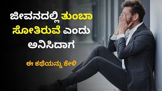 Inspiration Story in Kannada | ಜೀವನದಲ್ಲಿ ತುಂಬಾ ಸೋತಿರುವೆ ಎಂದು ಅನಿಸಿದಾಗ ಇದನ್ನು ಕೇಳಿ