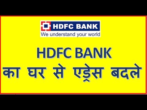 Change hdfc bank address online/HDFC बैंक का ऑनलाइन एड्रेस कैसे बदले Change hdfc bank address online/HDFC बैंक का ऑनलाइन एड्रेस कैसे बदले