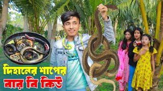 দিহানের সাপের বারবিকিউ ।Saper Bar B Q। Dihan । fairy tales।snakevideodb।bihan