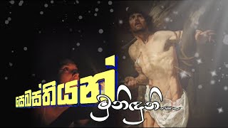 Sinhala Geethika | St. Sebastian geethika | Sebastian Muniduni | සෙබස්තියන් මුනිදුනී | #සිංහලගීතිකා