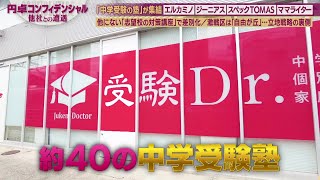 「中学受験の塾」集結！他ではやっていない志望校対策でニーズを掘り起こす！立地戦略の裏側【円卓コンフィデンシャル】