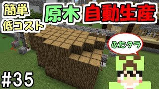 【ふたクラ】#35 簡単！便利！低コスト！原木自動生産施設を作ってみた　～ふたばのマインクラフト～【マイクラ実況】【ツリーファーム】