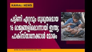 പട്ടിണി ഏറ്റവും ഗുരുതരമായ 16 രാജ്യങ്ങളിലൊന്നായി ഇന്ത്യ; പാകിസ്താനേക്കാള്‍ മോശം