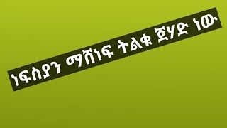 ነፍስያን ማሸነፍ ትልቁ ጀሃድ ነው