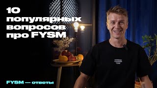 10 популярных вопросов про FYSM