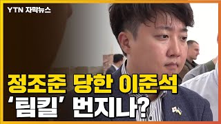 [자막뉴스] 안철수도 이준석에 견제구...'폭풍전야' 국민의힘 / YTN