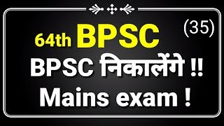 BPSC || 64th BPSC || BPSC Mains || BPSC निकालेंगे || ( 35 )