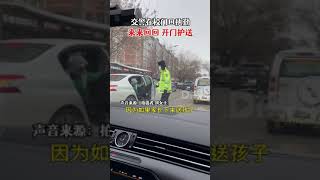 12月2日，黑龙江绥化市。交警路边开车门接送小朋友入校，市民：陆陆续续一直送，太暖了