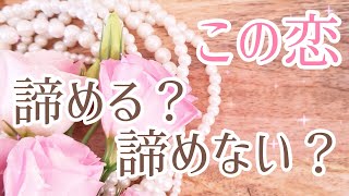 💕恋愛💕 【この恋、諦める？諦めない？】 恋人でも片思いでもあなたがお好きなあの人…  諦めるか悩んでいる方に向けて タロット で視ていきます🔮🍀✨