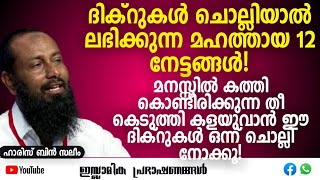 ദിക്റുകൾ ചൊല്ലിയാൽ ലഭിക്കുന്ന മഹത്തായ 12 നേട്ടങ്ങൾ! | ഹാരിസ് ബിൻ സലീം | Haris Bin Saleem #dikr