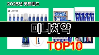 미니치약 2025 가치 있는 쿠팡 추천 Top 10