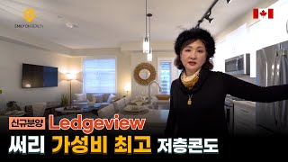 써리 신규분양 가성비 최고 저층콘도 Ledgeview 쇼홈 공개 | 밴쿠버 에밀리오 부동산