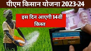 14वीं किस्त आएगी इस दिन pm kisaan Yojana 14th installment date, 14वीं किस्त कब आएगी पीएम किसान योजना