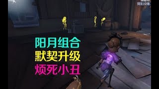 第五人格皮皮阳日记：和小月配合越来越默契，左右分工烦死小丑