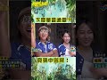 卞慶華 急按搶答鈕！ 下秒竟猜中答案？【飢餓遊戲】 shorts hungergames