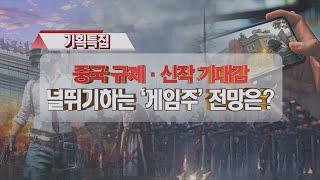 중국 규제·신작 기대감 널뛰기하는 '게임주' 전망은? │ 증시이슈 (게임주, 중국규제)