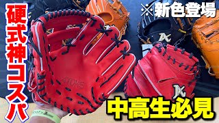 硬式がこの値段？コスパの素晴らしい学生向けのグラブ...新カラーも登場【アトムズ・グローバルライン】