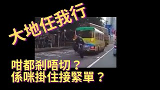 [車cam下大地任我行] 咁都剎唔切，係咪掛住接緊單？