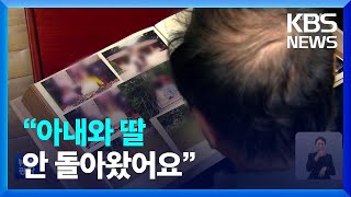 “아내와 딸이 돌아오지 않아서…” 애타는 유족들 / KBS  2022.12.31.