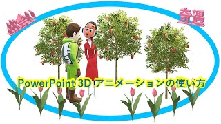 【3D animation】 美男美女の出会い PowerPointで簡単な作り方(前編）