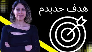 من کی ام؟تغییرات جدید و اهداف جدیدم چیه؟