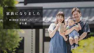 【駒ヶ根高原 古民家ウェディング 音の葉】新館 結の森 / 人前式 / ハイライトムービー