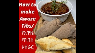 How to make Awaze Tibs/ የአዋዜ ጥብስ አሰራር