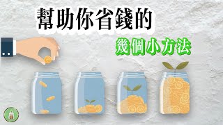 省錢的幾個小方法