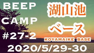 【BEEP CAMP#27-2】鳥取市の湖山池ベースでソロキャンプ【メロウな夕焼け】