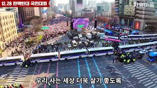 윤석열대통령 탄핵반대 광화문집회 역대급 갱신!코리아나 등장 South Korean President's Anti-Impeachment Rally(drone footage)12/28