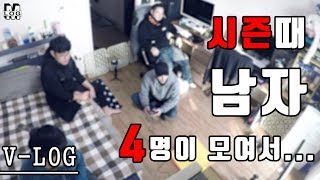 MLOG / V-LOG / 이것이 남자들의 행복 / 시즌때 남자 4명이 모여서...