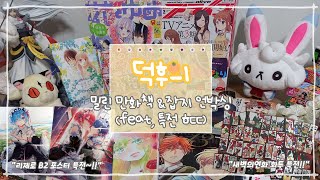 [윳자]📚밀린 만화책+만화 잡지 언박싱!!📦(feat, 특전 ㅎㄷㄷ)