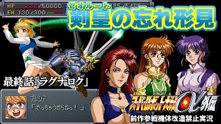 【スパロボα外伝実況】最終話「ラグナロク」①【前作参戦機体改造禁止】