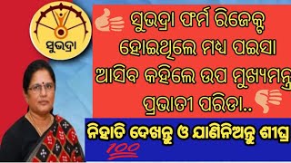 ସୁଭଦ୍ରା ଫର୍ମ ରିଜେକ୍ଟ ହୋଇଥିଲେ ମଧ୍ୟ ପଇସା ଆସିବ କହିଲେ ଉପ ମୁଖ୍ୟ ମନ୍ତ୍ରୀ ପ୍ରଭାତୀ ପରିଡା..