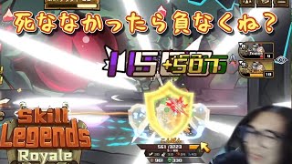 死ななきゃ負けないそれだけのこと✋【Skill Legends Royale】＃２