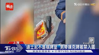 遊客帶撲克牌被攔下! 上海迪士尼禁入園:這不是棋牌室｜TVBS新聞 @TVBSNEWS01